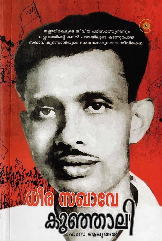ധീര സഖാവേ കുഞ്ഞാലി - ഹംസ ആലുങ്ങൽ - Dheera Saghave Kunhali - Hamza Alungal