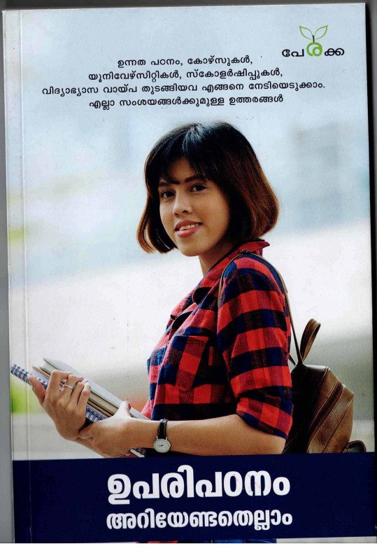 ഉപരിപഠനം അറിയേണ്ടതെല്ലാം - എഡിറ്റർ: അമീർ ഫാറൂഖ് - Uparipadanam - Ariyendathellam - Editor -Amir Farooq