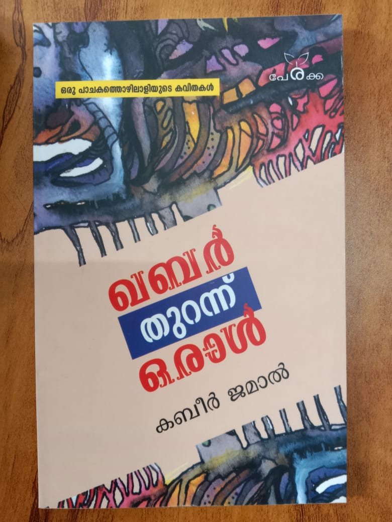 ഖബര്‍ തുറന്ന് ഒരാള്‍ - കബീര്‍ ജമാല്‍ - Khabar Thurannu Oral - Kabeer Jamal