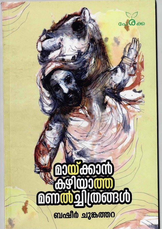 മായ്ക്കാൻ കഴിയാത്ത മണൽച്ചിത്രങ്ങൾ - ബഷീർ ചുങ്കത്തറ - Maykkan Kazhiyatha Manal Chithrangal - Basheer Chungathara