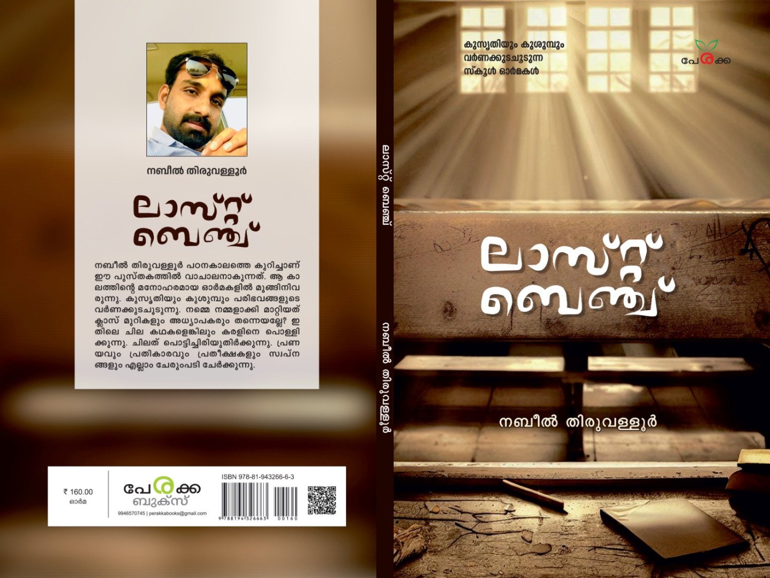 ലാസ്റ്റ് ബെഞ്ച് - നബീല്‍ തിരുവള്ളൂര്‍