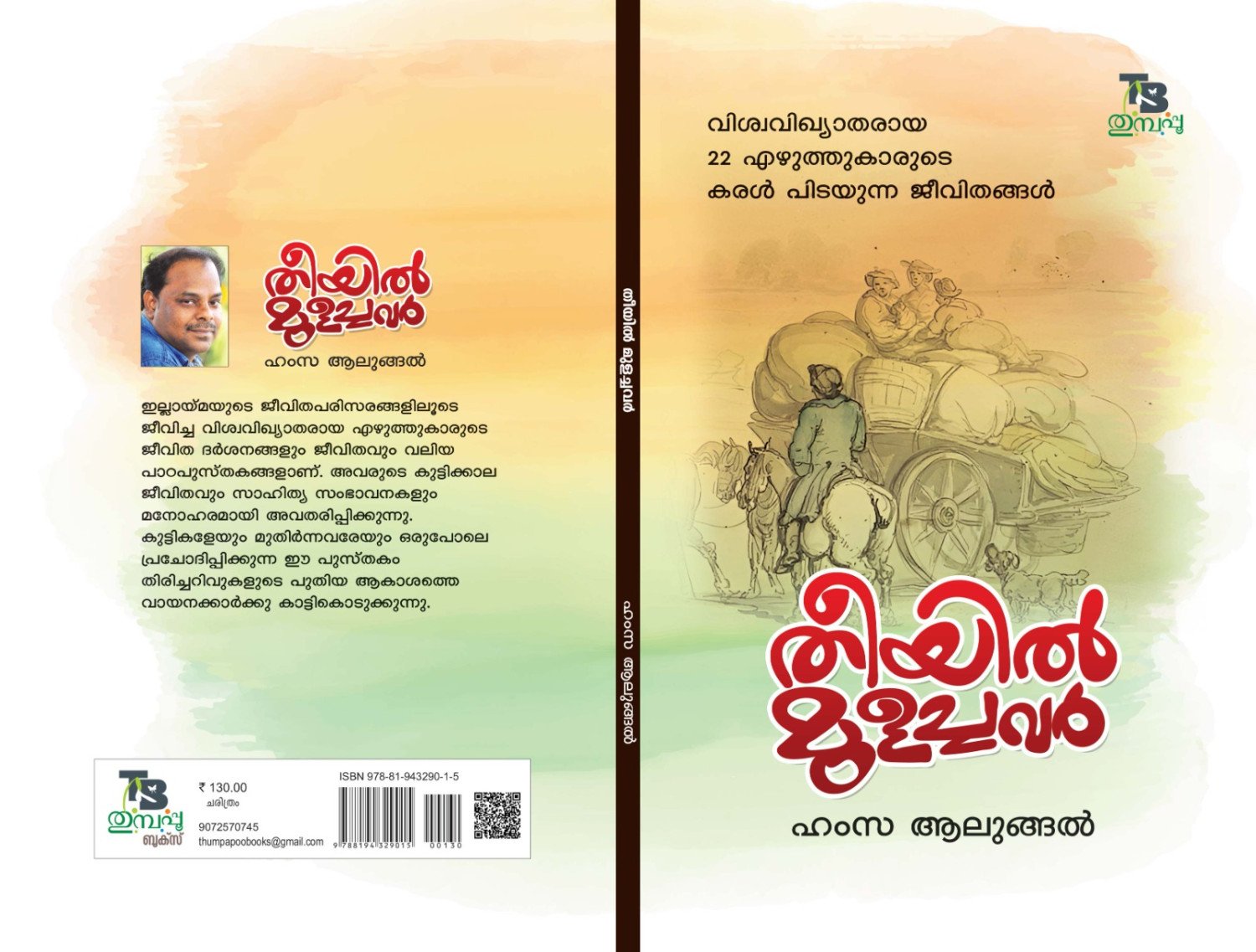 തീയില്‍ മുളച്ചവര്‍ - ഹംസ ആലുങ്ങല്‍ _ Theeyil Mulachavar - Hamza Alungal