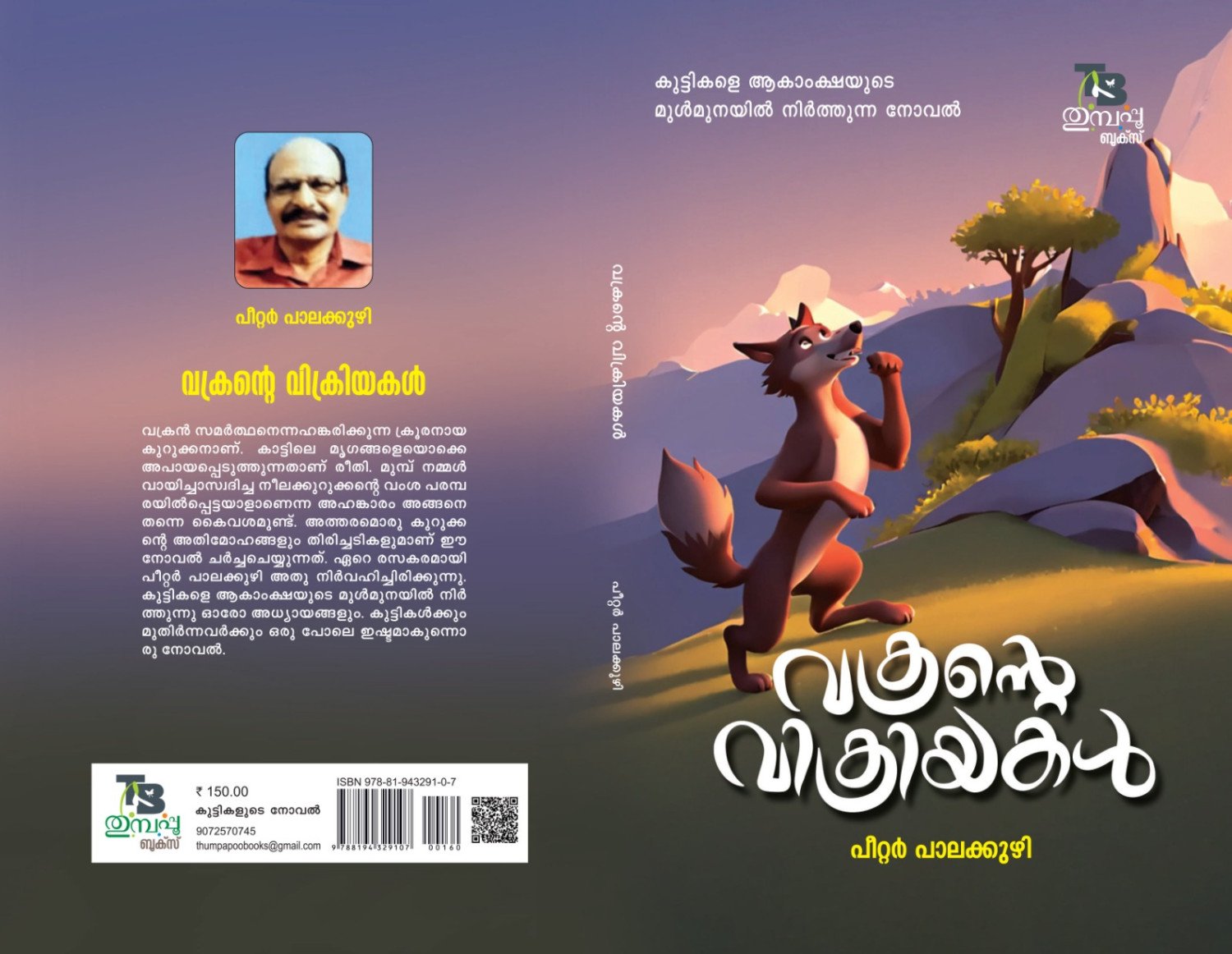 വക്രന്റെ വിക്രിയകൾ- . പീറ്റർ പാലക്കുഴി.