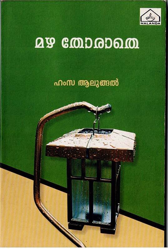 മഴ തോരാതെ - ഹംസ ആലുങ്ങൽ - Mazha Thorathe - Hamza Alungal