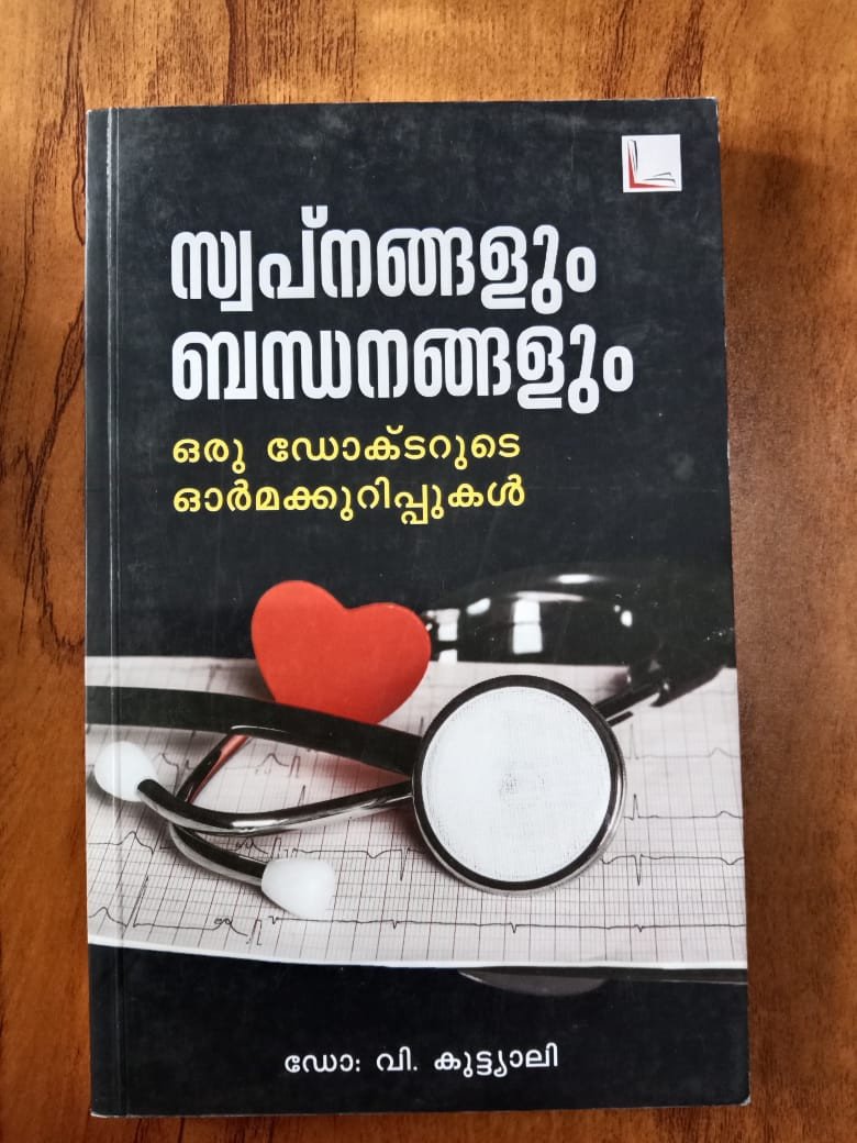 സ്വപ്‌നങ്ങളും ബന്ധനങ്ങളും - ഡോ. വി കുട്ട്യാലി - Swapnangalum Bandhanangalum - Dr. V Kuttyali