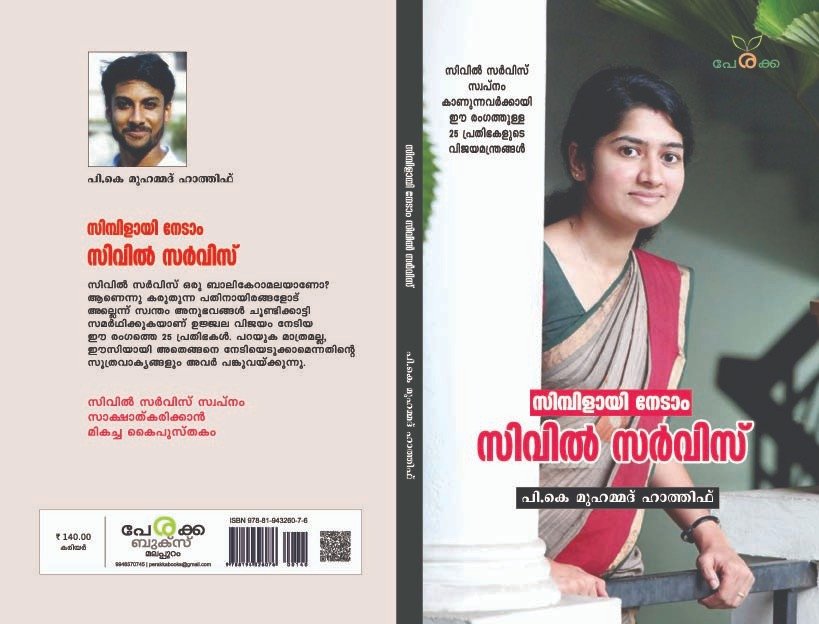 സിമ്പിളായി നേടാം സിവിൽ സർവിസ് - പി.കെ മുഹമ്മദ് ഹാത്തിഫ് - Simple Ayi Nedam Civil Service - PK Muhammad Hathif
