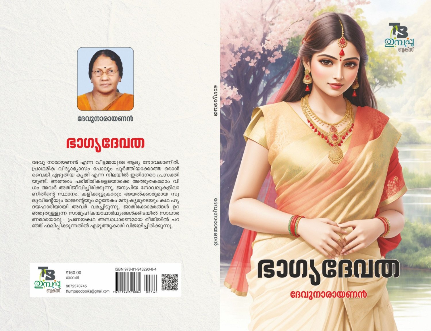 ഭാഗ്യദേവത -ദേവുനാരായണന്‍