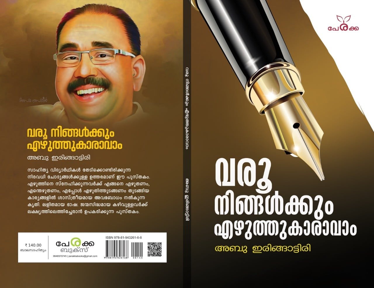 വരൂ നിങ്ങൾക്കും എഴുത്തുകാരാവാം - അബു ഇരിങ്ങാട്ടിരി Varoo Ningalkkum Ezhuthukaravam - Abu Iingattiri