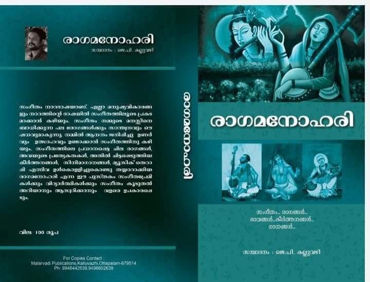 രാഗമനോഹരി - ജെ പി കല്ലുവഴി | Ragamanohari - J P Kalluvazhi