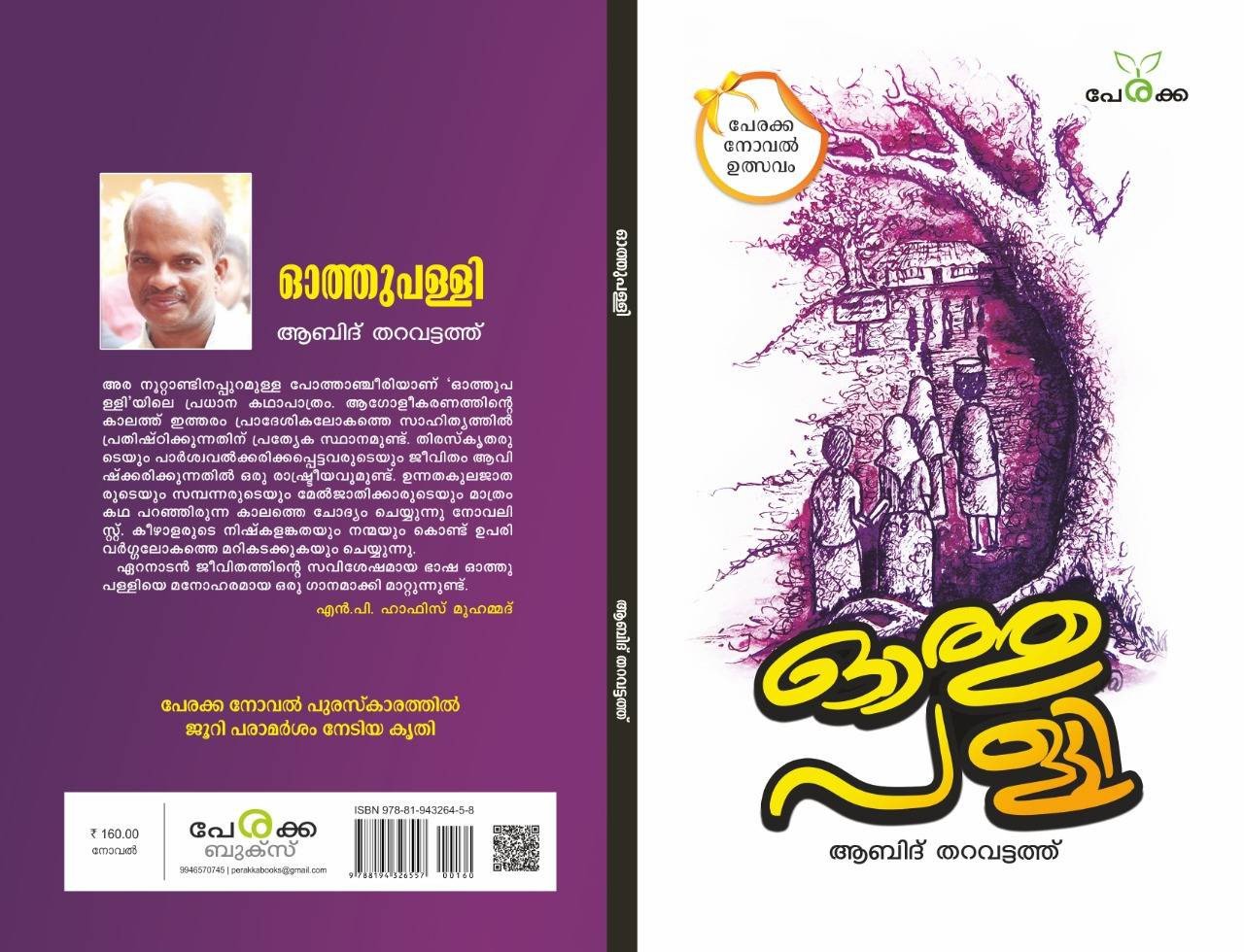 ഓത്തുപള്ളി - ആബിദ് തറവട്ടത്ത് - Othupalli - Abid Tharavattathu