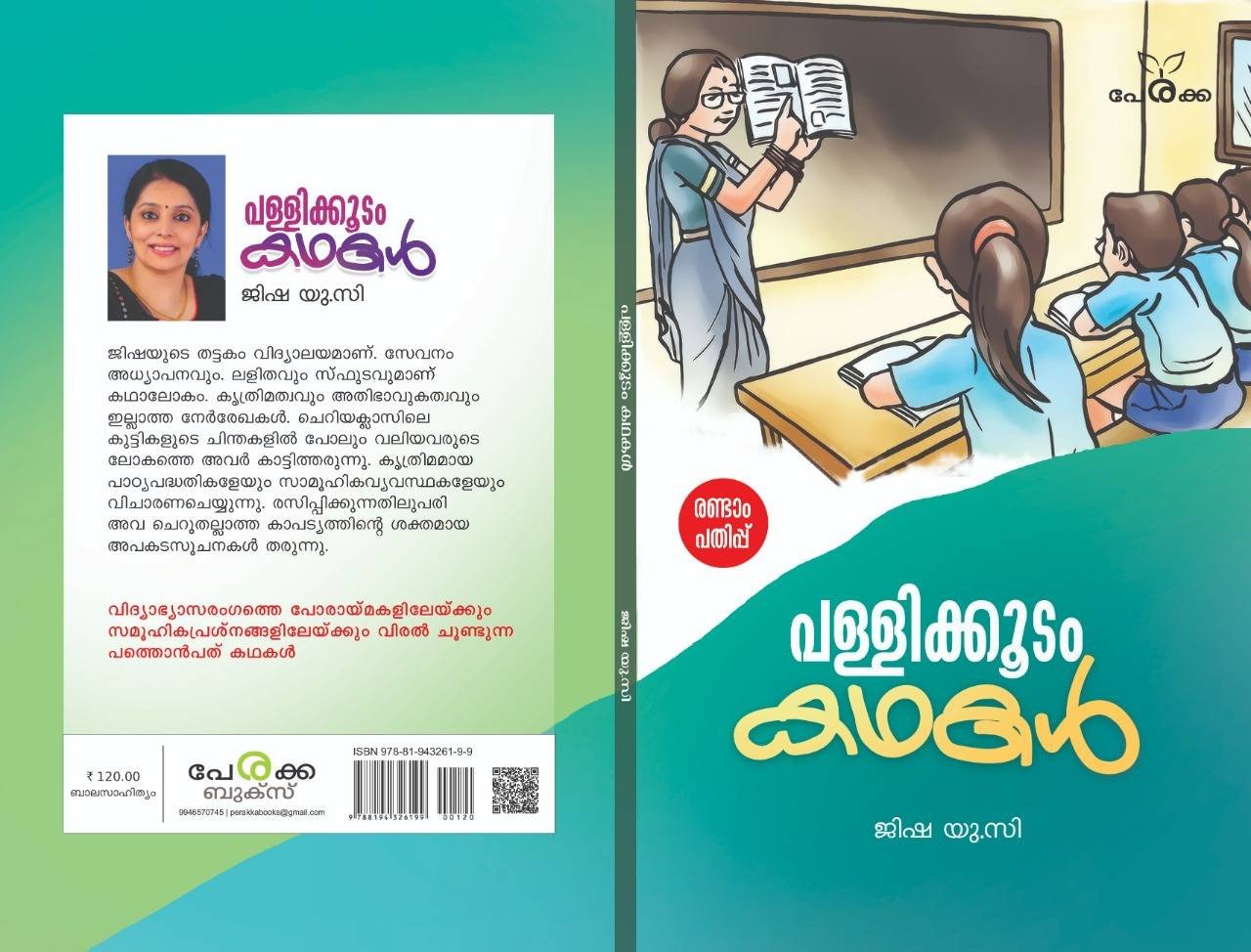 പള്ളിക്കൂടം കഥകൾ - ജിഷ യു.സി - Pallikkoodam Kadhakal - Jisha UC