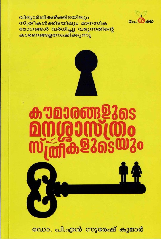 കൗമാരങ്ങളുടെ മനശാസ്ത്രം സ്ത്രീകളുടെയും - ഡോ.പി.എൻ സുരേഷ് കുമാർ Kamumarangalude Manashasthram Sthreekaludeyum - Dr. PN Suresh Kumar