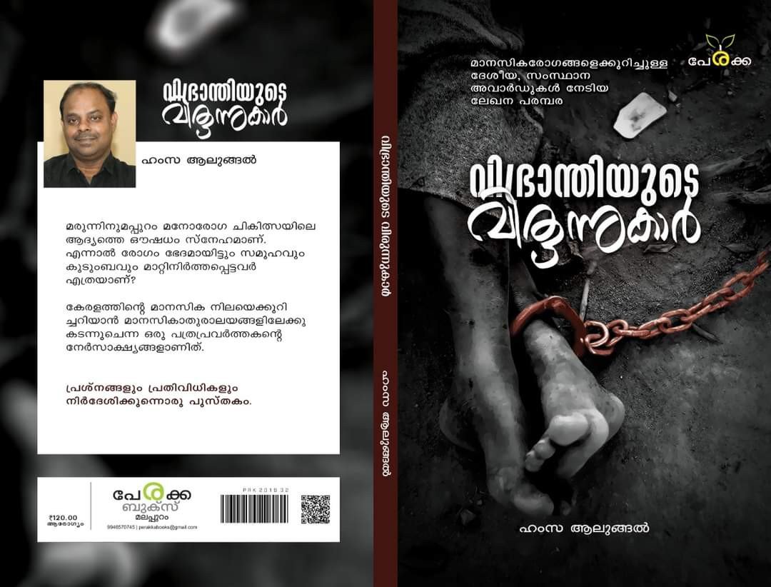 വിഭ്രാന്തിയുടെ വിരുന്നുകാർ - ഹംസ ആലുങ്ങൽ - Vibhranthiyude Virunnukar - Hamza Alungal