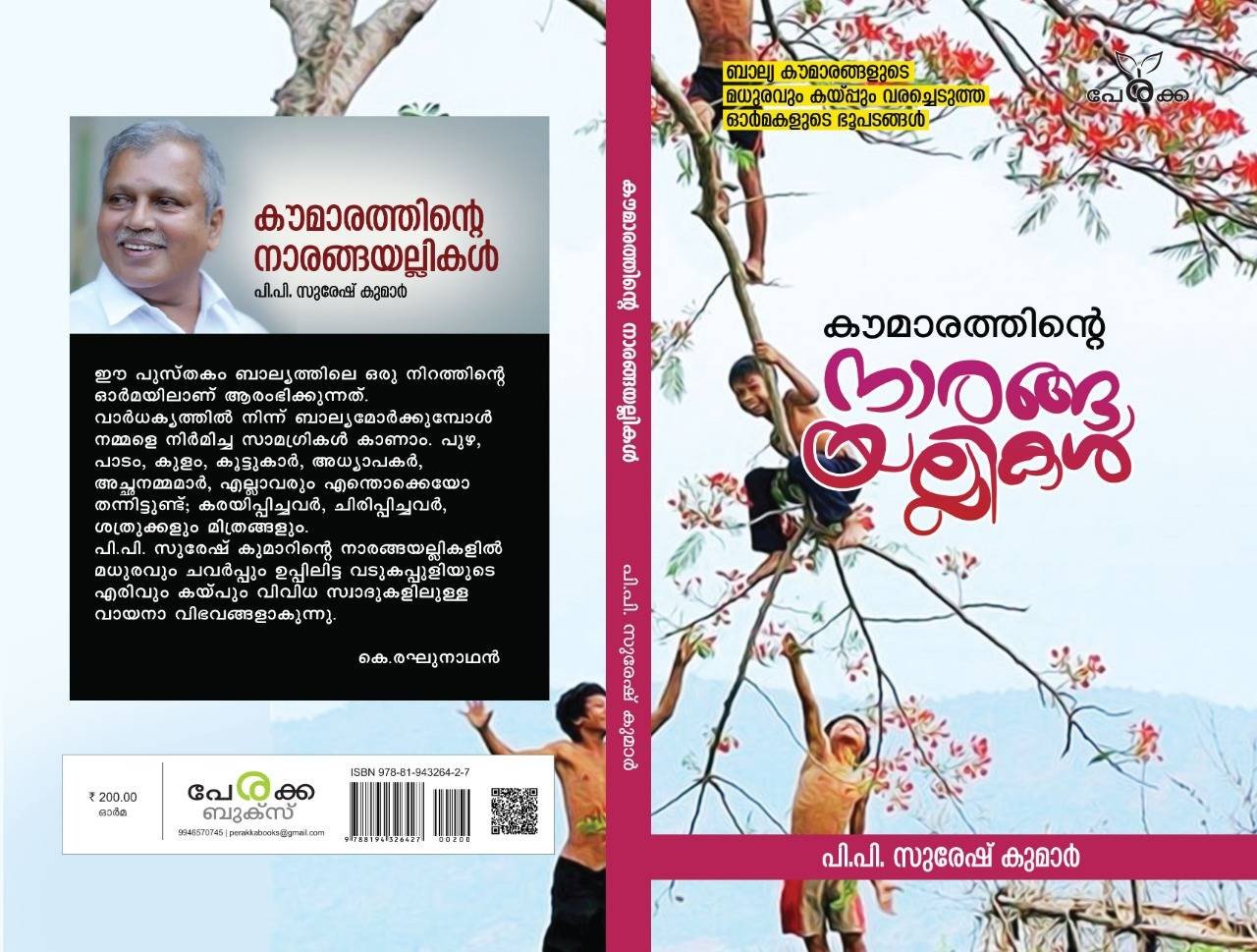 കൗമാരത്തിന്റെ നാരങ്ങയല്ലികള്‍ - പി.പി.സുരേഷ് കുമാര്‍ Kaumarathinte Narangayallikal - PP Suresh Kumar