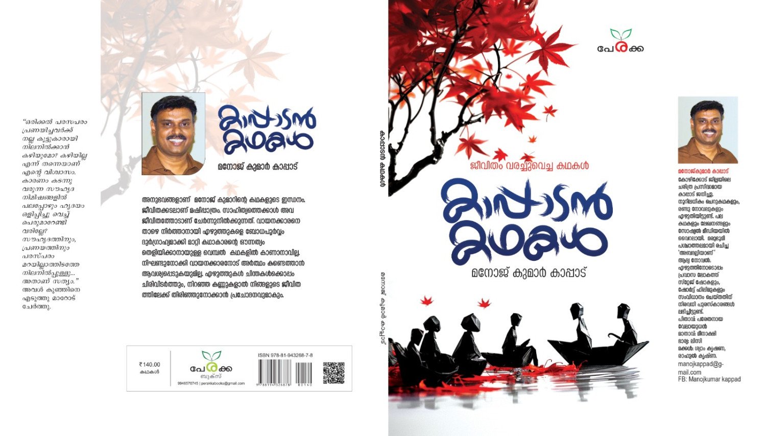 കാപ്പാടൻ കഥകൾ  -   മനോജ് കുമാർ കാപ്പാട്