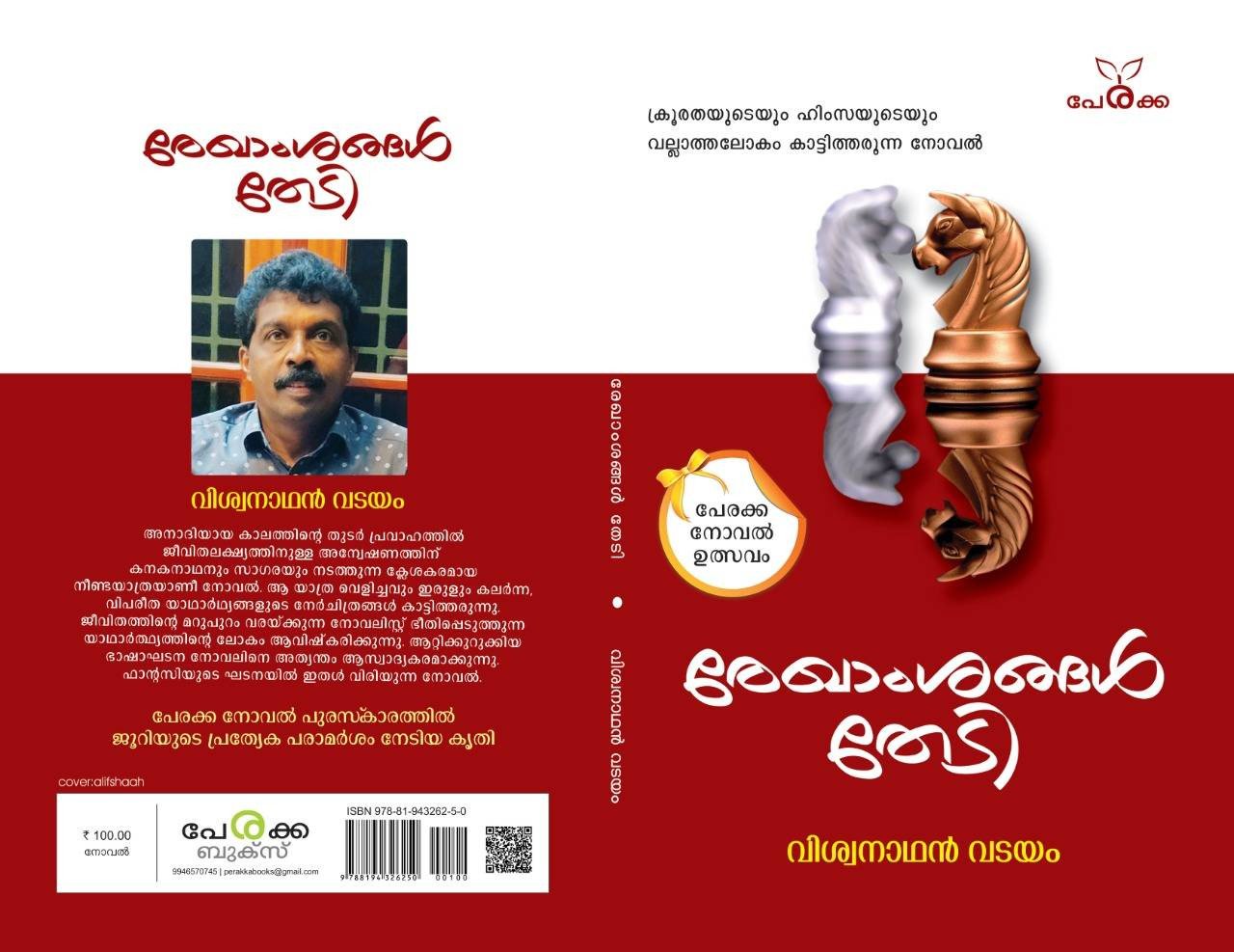രേഖാംശങ്ങൾ തേടി - വിശ്വനാഥൻ വടയം - Rekhamshangal Thedi - Viswanadhan Vadayam