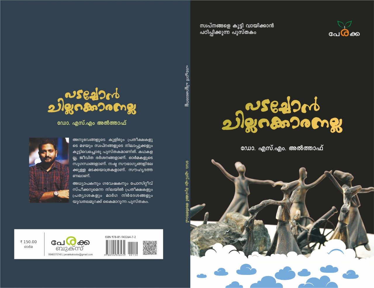 പടച്ചോന്‍ ചില്ലറക്കാരനല്ല - ഡോ. എസ്.എം അല്‍ത്താഫ്   Padachon Chillarakkaranalla - Dr. SM. Althaf