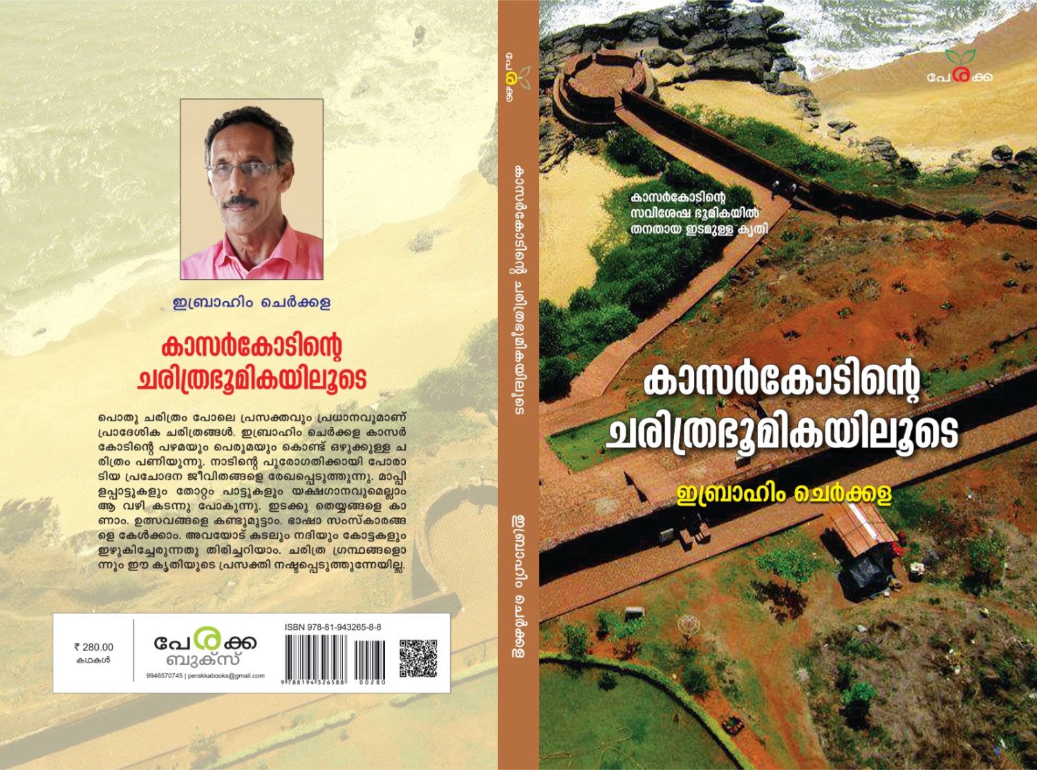 കാസര്‍കോടിന്റെ ചരിത്രഭൂമികയിലൂടെ - ഇബ്രാഹിം ചെര്‍ക്കള