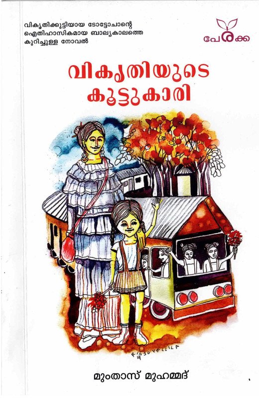 വികൃതിയുടെ കൂട്ടുകാരി - മുംതാസ് മുഹമ്മദ് _ Vikrithiyude Kootukari - Mumthas Muhammed