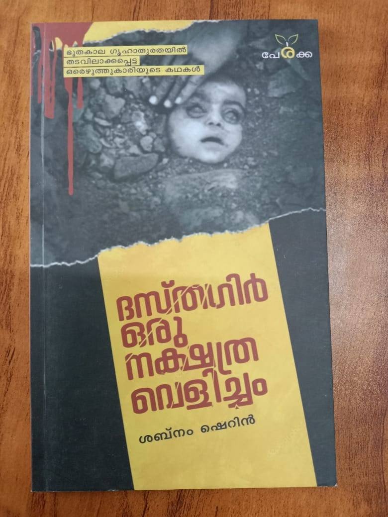 ദസ്തഗിര്‍ ഒരു ന്ക്ഷത്ര വെളിച്ചം - ശബ്‌നം ഷെറിന്‍ Dasthagir Oru Nakshathra Velicham - Shabnam Sherin