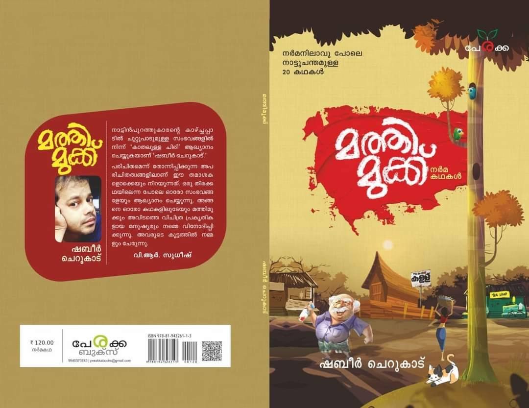 മത്തിമുക്ക് - ഷബീര്‍ ചെറുകാട് Mathimukk - Shabeer Cherukad