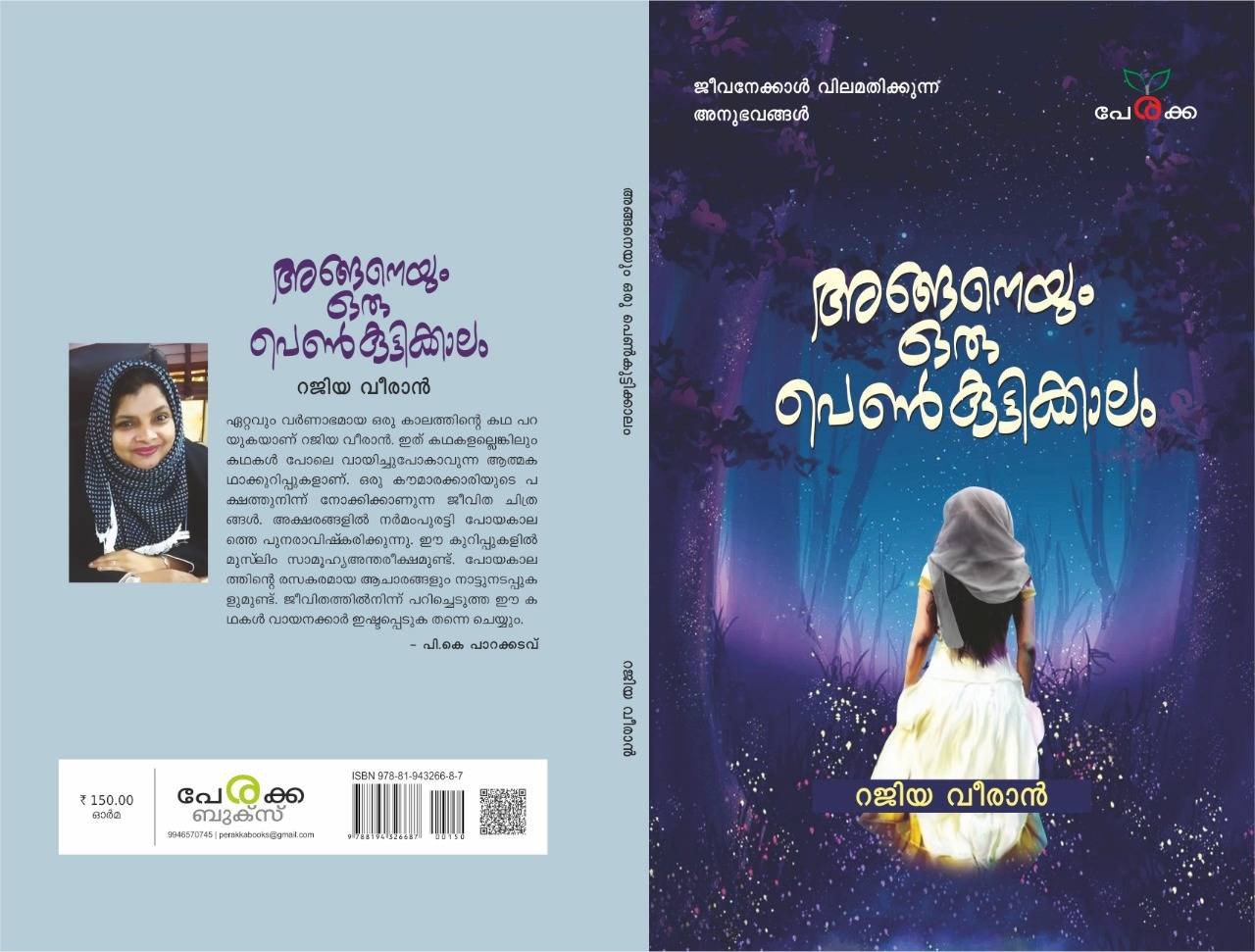 അങ്ങനെയും ഒരു പെണ്‍കുട്ടിക്കാലം - റജിയാ വീരാന്‍ - Anganeyum Oru Penkuttikkalam - Rajiya Veeran