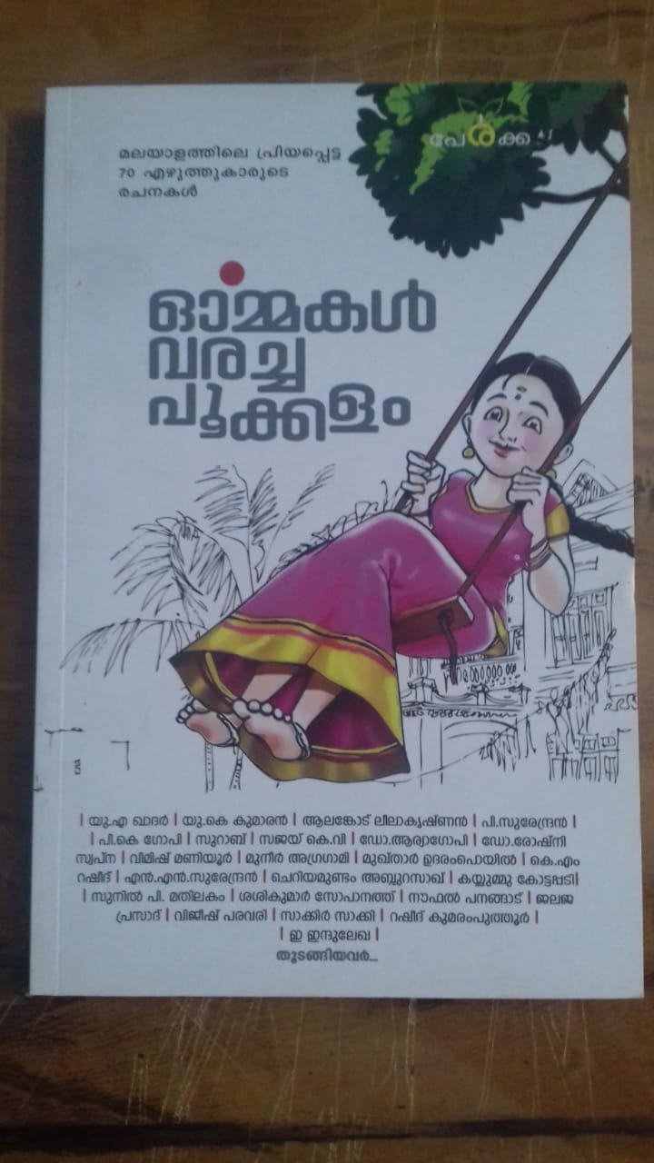 ഓര്‍മകള്‍ വരച്ച പൂക്കളം - എഡിറ്റര്‍ ശാരിക സുരേഷ് - Ormakal Varacha Pookkalam - Editor: Sharika Suresh