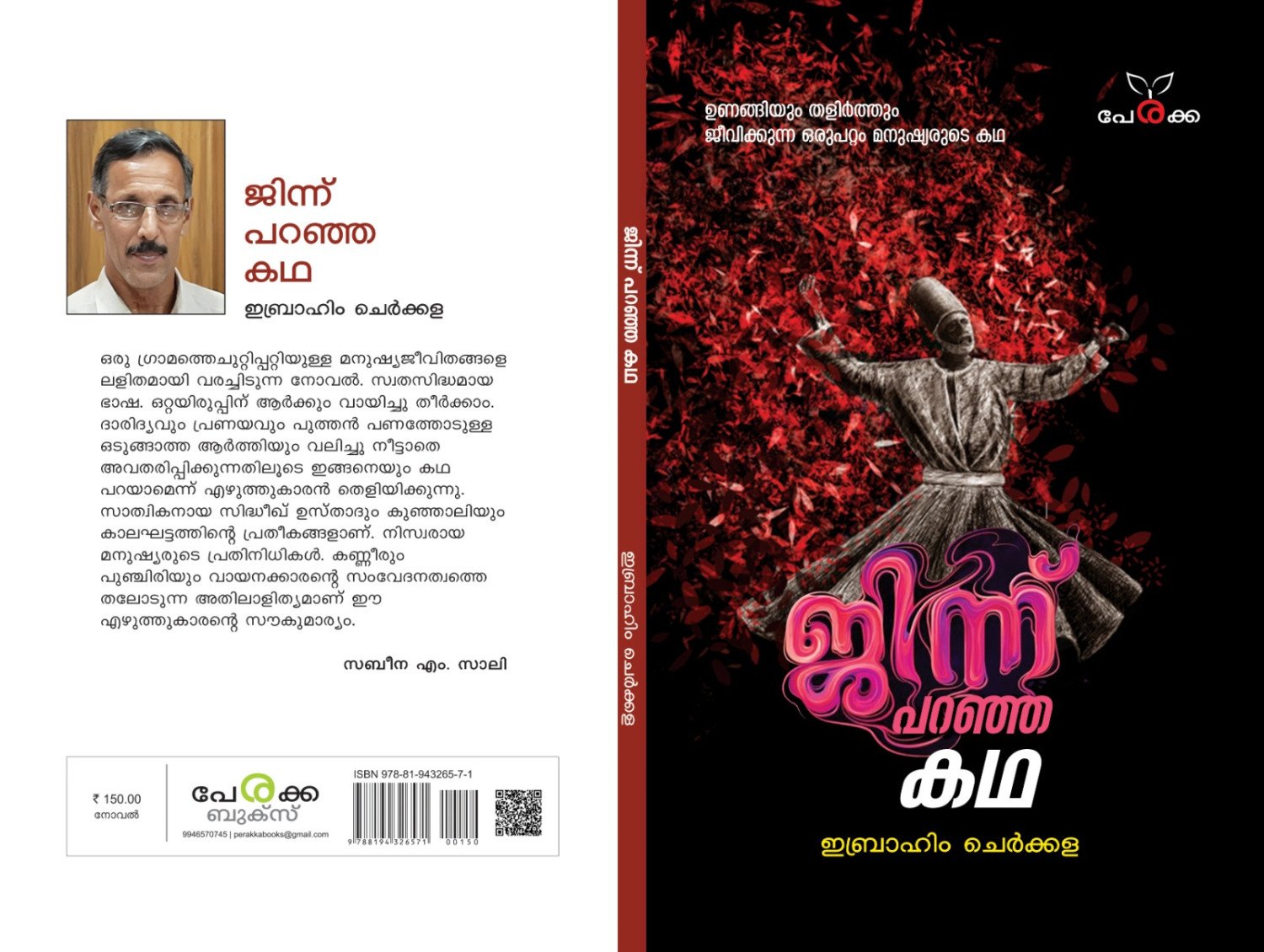 ജിന്ന് പറഞ്ഞ കഥ - ഇബ്രാഹിം ചെര്‍ക്കള _ Jinnu Paranja Kadha - Ibrahim Cherkkala