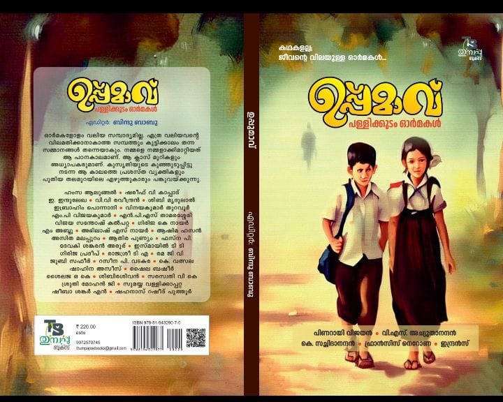 ഉപ്പ്മാവ് പള്ളിക്കൂടം ഓര്‍മകള്‍ - എഡിറ്റര്‍ - ബിന്ദു ബാബു _Uppumavu  Pallikoodam Ormakal - Editor Bindu Babu