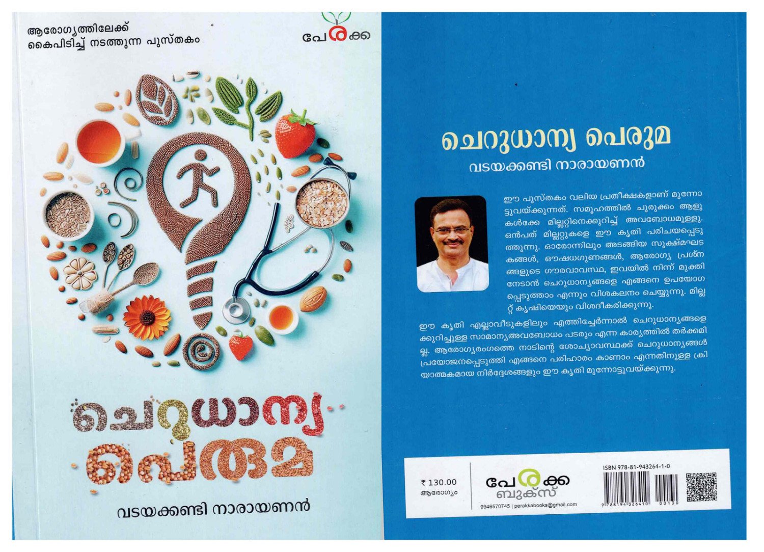 ചെറുധാന്യപ്പെരുമ -വടയക്കണ്ടി നാരായണൻ