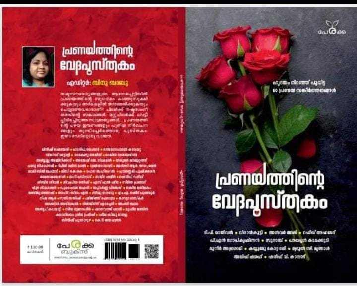 പ്രണയത്തിൻറെ വേദപുസ്തകം - എഡിറ്റർ ബിന്ദു ബാബു - Pranayathinte Veda Pusthakam - Editor: Bindu Babu