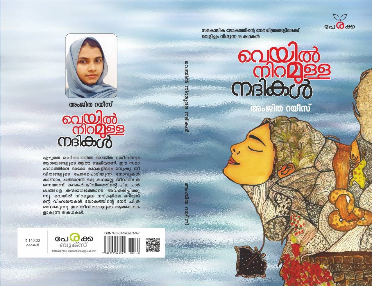 വെയിൽ നിറമുള്ള നദികൾ - അംജിത റയീസ് - Veyil Niramulla Nadikal - Amjitha Rayees