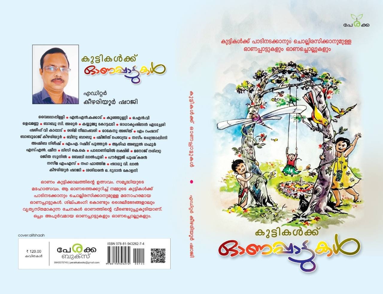 കുട്ടികള്‍ക്ക് ഓണപ്പാട്ടുകള്‍ - എഡിറ്റര്‍ കീഴരിയൂര്‍ ഷാജി - Kuttikalkku Onappattukal - Editor: Keezhariyoor Shaji