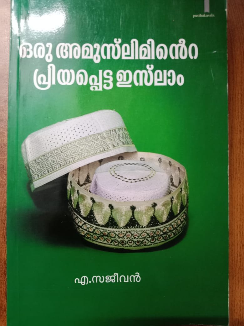 ഒരു അമുസ്ലിമിന്റെ പ്രിയപ്പെട്ട ഇസ്ലാം - എ. സജീവന്‍ - Oru Amusliminte Priyappetta Islam - A Sajeevan