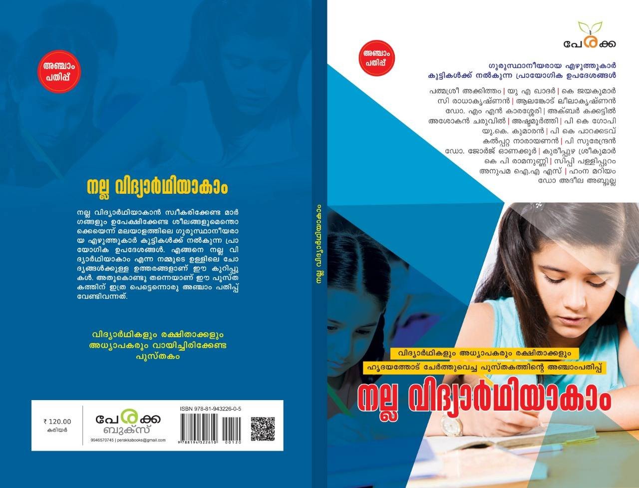 നല്ല വിദ്യാർഥിയാകാം - ഹംസ ആലുങ്ങൽ Nalla Viyarthiyaakam - Hamsa Alungal