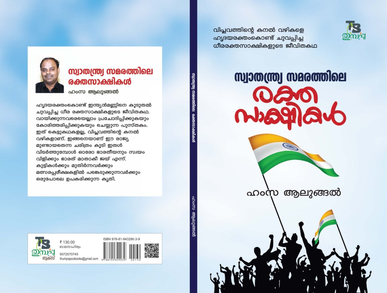 സ്വാതന്ത്ര്യ സമരത്തിലെ രക്തസാക്ഷികള്‍ - ഹംസ ആലുങ്ങല്‍ _ Swathanthrya Samarathile rakthasakshikal - Hamza Alungal