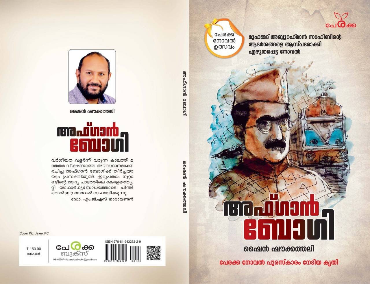 അഫ്ഗാന്‍ബോഗി - ഷൈന്‍ ഷൗക്കത്തലി - Afghan Bogie - Shine Shoukathali
