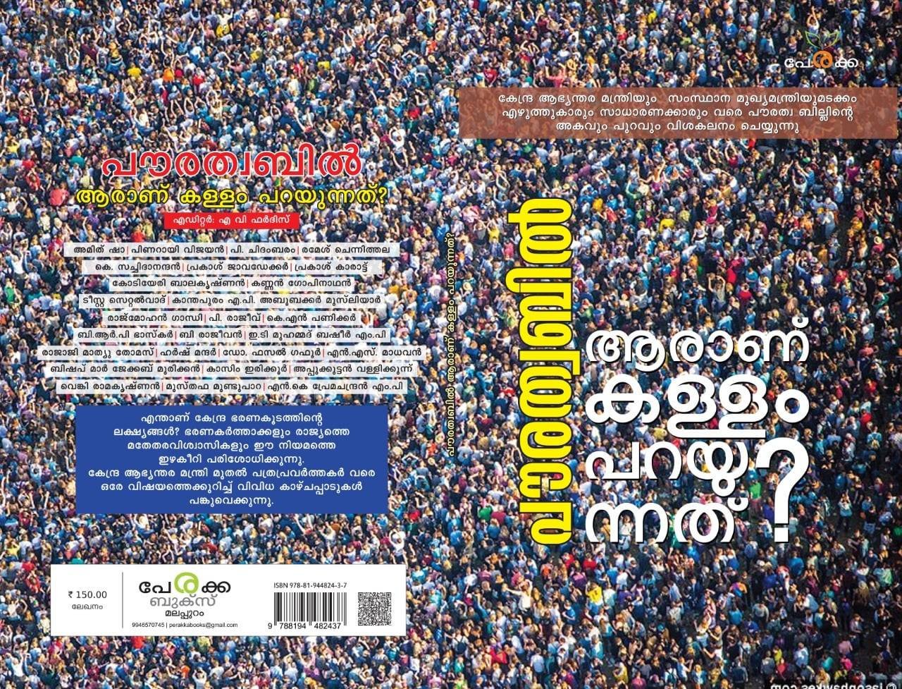 പൗരത്വബിൽ: ആരാണ് കള്ളം പറയുന്നത്? -എഡിറ്റർ: എ.വി. ഫർദിസ് Paurathwa Bill: Aranu Kallam Parayunnathu? - Editor: AV Fardis