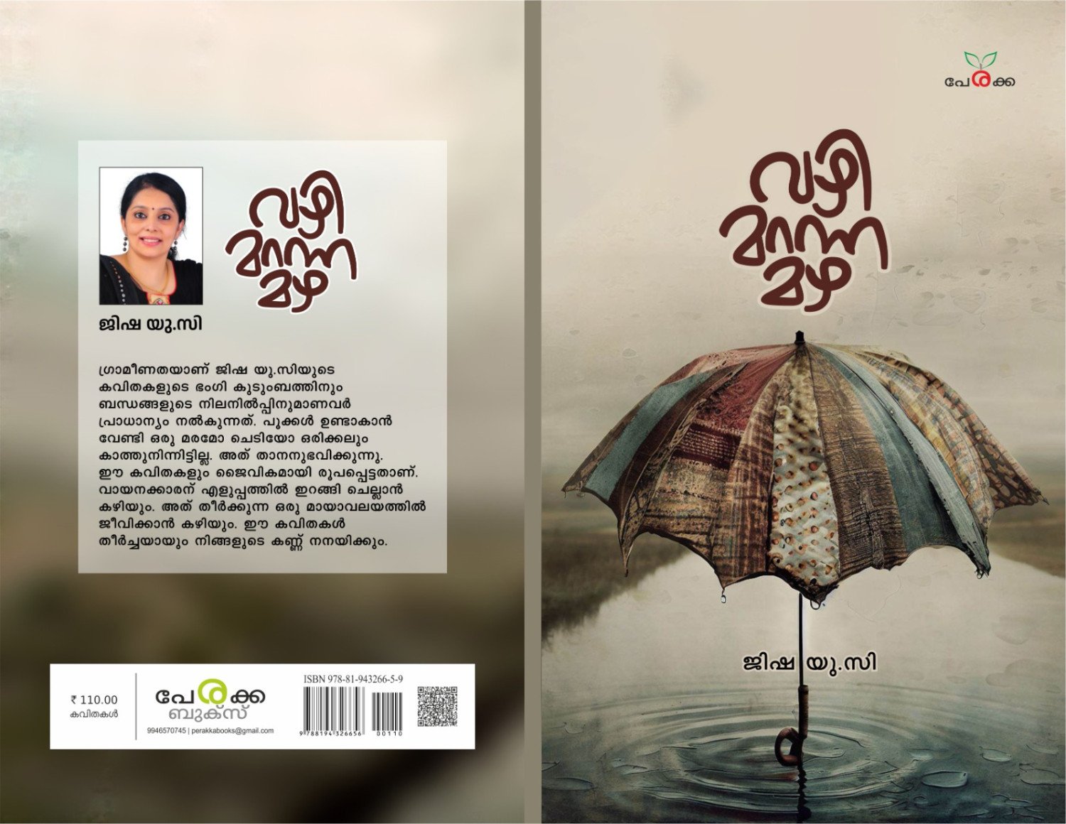 വഴി മറന്ന മഴ - ജിഷ യു.സി _ Vazhimaranna Mazha - Jisha U C