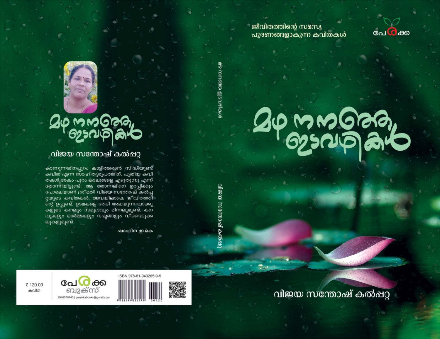 മഴ നനഞ്ഞ ഇടവഴികള്‍ - വിജയ സന്തോഷ് കല്‍പ്പറ്റ