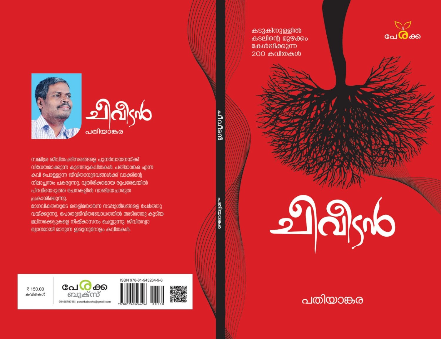 ചീവീടന്‍ - പതിയാങ്കര - Cheeveedan - Pathiyankara