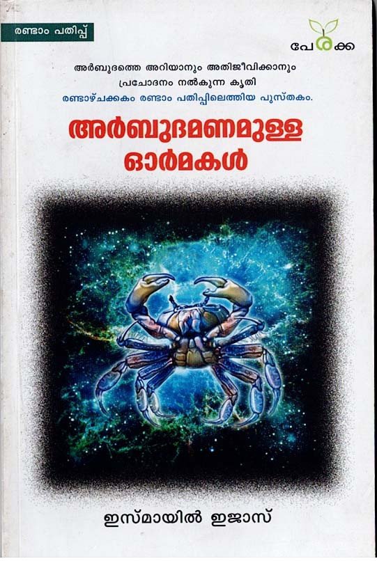 അർബുദമണമുള്ള ഓർമകൾ - ഇസ്മായിൽ ഇജാസ് - Arbuda Manamulla Ormakal - Ismail Ijas