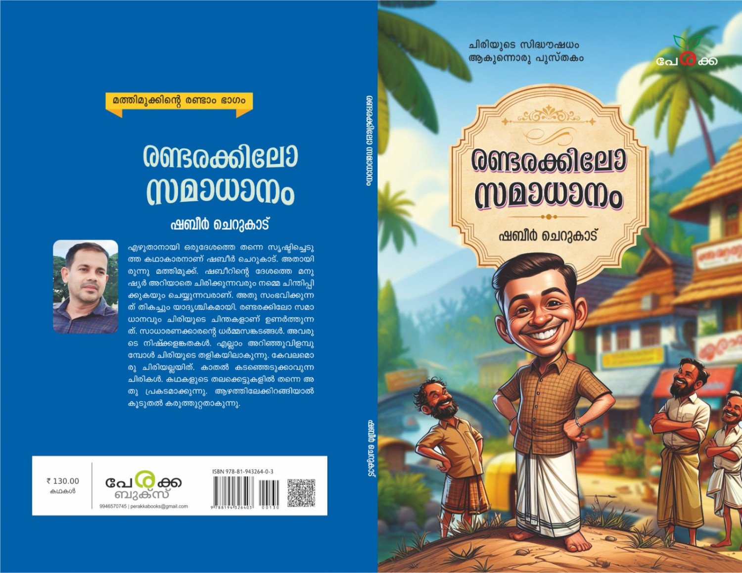 രണ്ടരക്കിലോ സമാധാനo - ഷബീർ ചെറുകാട്