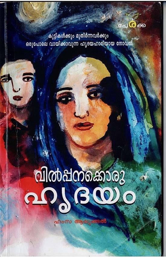 വിൽപ്പനക്കൊരു ഹൃദയം - ഹംസ ആലുങ്ങൽ - Vilpanakkoru Hrudayam - Hamza Alungal