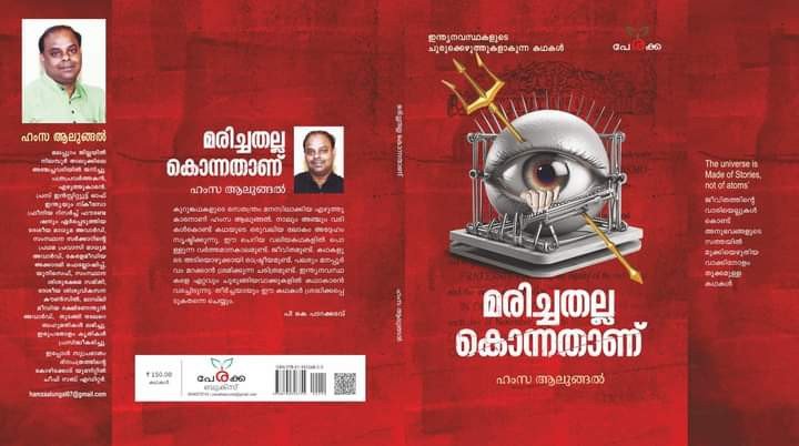 മരിച്ചതല്ല കൊന്നതാണ്  -  ഹംസ ആലുങ്ങൽ