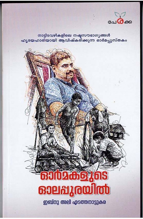 ഓർമകളുടെ ഓലപ്പുരയിൽ - ഇബ്നു അലി എടത്തനാട്ടുകര - Ormakalude Olappurayil Ibnu Ali Edathanattukara