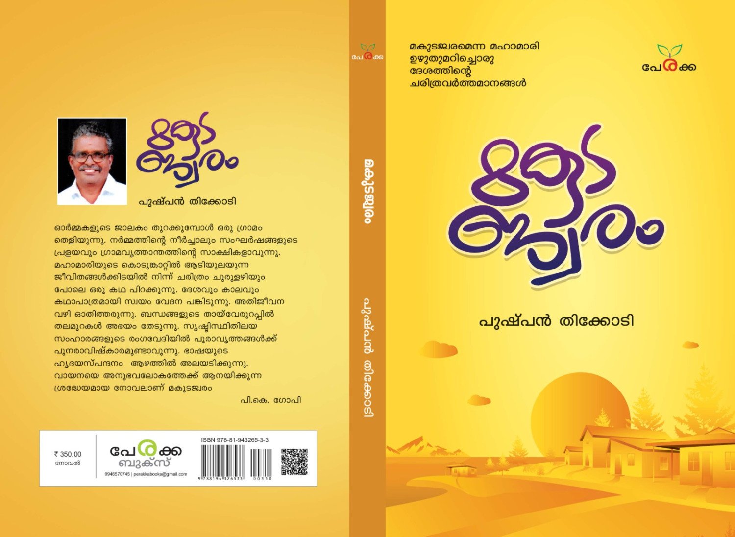 മകുടജ്വരം - പുഷ്പന്‍ തിക്കോടി _ Makudajwaram - Pushpan Thikkodi