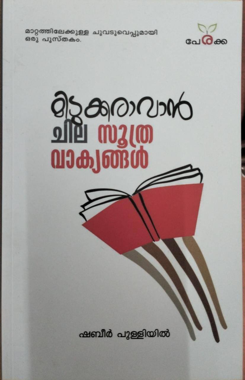 മിടുക്കരാവാൻ ചില സൂത്രവാക്യങ്ങൾ - ഷബീർ പുള്ളിയിൽ Midukkaravan Chila Soothravakyangal - Shabeer Pulliyil
