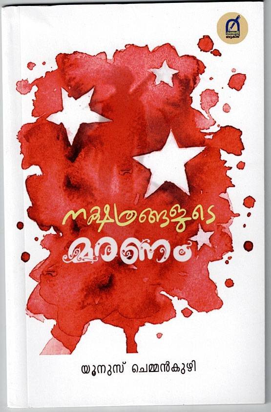 നക്ഷത്രങ്ങളുടെ മരണം - യൂനുസ് ചെമ്മന്‍കുഴി - Nakshathrangalude Maranam - Yoonus Chemmankuzhi