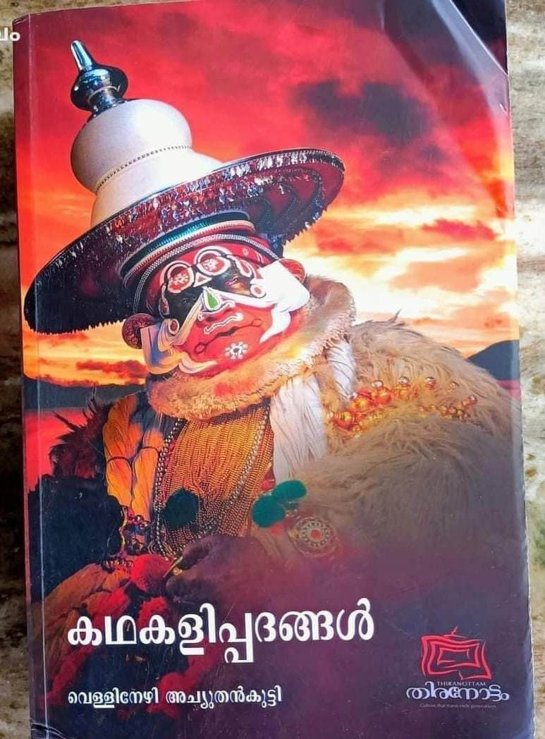 കഥകളിപ്പദങ്ങൾ - വെള്ളിനേഴി അച്യുതൻകുട്ടി | Kadhakalippadhangal - Vellinezhi Achuthankutti